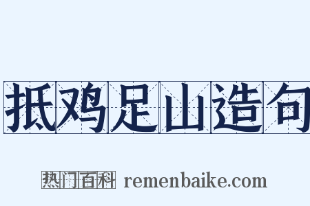 抵鸡足山造句是什么意思的图片
